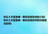 快樂大本營是哪一期有宮鎖珠簾的介紹(快樂大本營是哪一期有宮鎖珠簾的詳細(xì)情況如何)