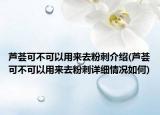 蘆薈可不可以用來去粉刺介紹(蘆薈可不可以用來去粉刺詳細情況如何)