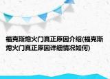 福克斯熄火門真正原因介紹(?？怂瓜ɑ痖T真正原因詳細(xì)情況如何)