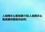 人民網(wǎng)怎么看直播介紹(人民網(wǎng)怎么看直播詳細(xì)情況如何)