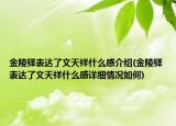 金陵驛表達了文天祥什么感介紹(金陵驛表達了文天祥什么感詳細情況如何)