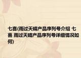 七喜(雨過(guò)天晴產(chǎn)品序列號(hào)介紹 七喜 雨過(guò)天晴產(chǎn)品序列號(hào)詳細(xì)情況如何)