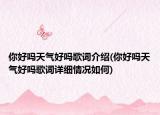 你好嗎天氣好嗎歌詞介紹(你好嗎天氣好嗎歌詞詳細情況如何)