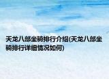 天龍八部坐騎排行介紹(天龍八部坐騎排行詳細(xì)情況如何)