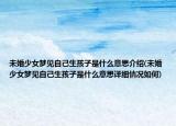 未婚少女夢見自己生孩子是什么意思介紹(未婚少女夢見自己生孩子是什么意思詳細情況如何)