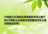 CF煙霧頭在游戲設(shè)置里面應該怎么調(diào)介紹(CF煙霧頭在游戲設(shè)置里面應該怎么調(diào)詳細情況如何)