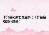 卡介苗化膿怎么回事（卡介苗會(huì)引起化膿嗎）