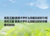 洛克王國(guó)(音速犬學(xué)什么技能比較好介紹 洛克王國(guó) 音速犬學(xué)什么技能比較好詳細(xì)情況如何)