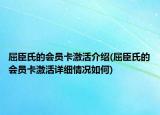屈臣氏的會員卡激活介紹(屈臣氏的會員卡激活詳細情況如何)