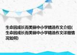 生命因成長而美麗中小學精選作文介紹(生命因成長而美麗中小學精選作文詳細情況如何)