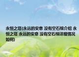 永恒之塔(永遠(yuǎn)的安息 沒(méi)有空石棺介紹 永恒之塔 永遠(yuǎn)的安息 沒(méi)有空石棺詳細(xì)情況如何)