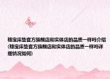 穗寶床墊官方旗艦店和實體店的品質(zhì)一樣嗎介紹(穗寶床墊官方旗艦店和實體店的品質(zhì)一樣嗎詳細情況如何)