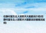任靜付笛生眾人劃槳開大船歌詞介紹(任靜付笛生眾人劃槳開大船歌詞詳細(xì)情況如何)