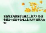 昔者越王勾踐困于會(huì)稽之上譯文介紹(昔者越王勾踐困于會(huì)稽之上譯文詳細(xì)情況如何)