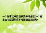 一個(gè)作家出書后版權(quán)費(fèi)多嗎介紹(一個(gè)作家出書后版權(quán)費(fèi)多嗎詳細(xì)情況如何)