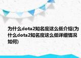 為什么dota2知名度這么低介紹(為什么dota2知名度這么低詳細(xì)情況如何)