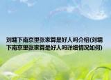 劉墉下南京里張家算是好人嗎介紹(劉墉下南京里張家算是好人嗎詳細(xì)情況如何)
