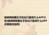 貓神辣椒醬在手機玩只狼用什么APP介紹(貓神辣椒醬在手機玩只狼用什么APP詳細(xì)情況如何)