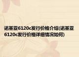 諾基亞6120c發(fā)行價格介紹(諾基亞6120c發(fā)行價格詳細(xì)情況如何)