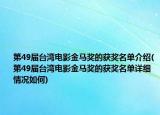 第49屆臺灣電影金馬獎的獲獎名單介紹(第49屆臺灣電影金馬獎的獲獎名單詳細情況如何)