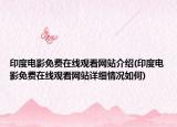 印度電影免費在線觀看網(wǎng)站介紹(印度電影免費在線觀看網(wǎng)站詳細情況如何)