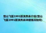 雪山飛狐1991版演員表介紹(雪山飛狐1991版演員表詳細情況如何)