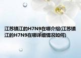 江蘇鎮(zhèn)江的H7N9在哪介紹(江蘇鎮(zhèn)江的H7N9在哪詳細情況如何)