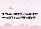 天正2014過期了怎么辦介紹(天正2014過期了怎么辦詳細(xì)情況如何)
