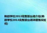 韓劇學(xué)校2013完整版臺(tái)詞介紹(韓劇學(xué)校2013完整版臺(tái)詞詳細(xì)情況如何)