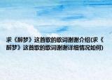 求《醉夢(mèng)》這首歌的歌詞謝謝介紹(求《醉夢(mèng)》這首歌的歌詞謝謝詳細(xì)情況如何)