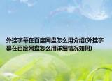 外掛字幕在百度網(wǎng)盤怎么用介紹(外掛字幕在百度網(wǎng)盤怎么用詳細(xì)情況如何)