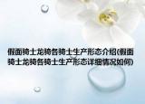 假面騎士龍騎各騎士生產(chǎn)形態(tài)介紹(假面騎士龍騎各騎士生產(chǎn)形態(tài)詳細情況如何)