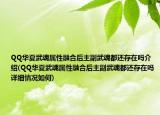 QQ華夏武魂屬性融合后主副武魂都還存在嗎介紹(QQ華夏武魂屬性融合后主副武魂都還存在嗎詳細(xì)情況如何)