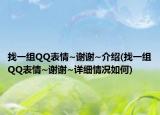 找一組QQ表情~謝謝~介紹(找一組QQ表情~謝謝~詳細(xì)情況如何)