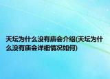 天壇為什么沒(méi)有廟會(huì)介紹(天壇為什么沒(méi)有廟會(huì)詳細(xì)情況如何)