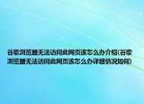 谷歌瀏覽器無(wú)法訪(fǎng)問(wèn)此網(wǎng)頁(yè)該怎么辦介紹(谷歌瀏覽器無(wú)法訪(fǎng)問(wèn)此網(wǎng)頁(yè)該怎么辦詳細(xì)情況如何)