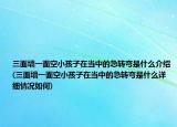 三面墻一面空小孩子在當(dāng)中的急轉(zhuǎn)彎是什么介紹(三面墻一面空小孩子在當(dāng)中的急轉(zhuǎn)彎是什么詳細(xì)情況如何)