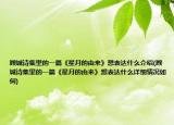 顧城詩集里的一篇《星月的由來》想表達(dá)什么介紹(顧城詩集里的一篇《星月的由來》想表達(dá)什么詳細(xì)情況如何)