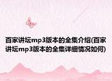 百家講壇mp3版本的全集介紹(百家講壇mp3版本的全集詳細(xì)情況如何)