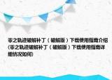 零之軌跡破解補(bǔ)丁（破解版）下載使用指南介紹(零之軌跡破解補(bǔ)?。ㄆ平獍妫┫螺d使用指南詳細(xì)情況如何)