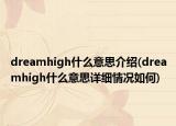 dreamhigh什么意思介紹(dreamhigh什么意思詳細(xì)情況如何)