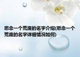 思念一個荒廢的名字介紹(思念一個荒廢的名字詳細情況如何)