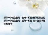 新鄭一中現(xiàn)在的高二在哪個(gè)校區(qū)(具體位置介紹 新鄭一中現(xiàn)在的高二在哪個(gè)校區(qū) 具體位置詳細(xì)情況如何)