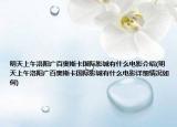 明天上午洛陽(yáng)廣百奧斯卡國(guó)際影城有什么電影介紹(明天上午洛陽(yáng)廣百奧斯卡國(guó)際影城有什么電影詳細(xì)情況如何)