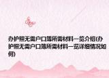 辦護照無需戶口簿所需材料一覽介紹(辦護照無需戶口簿所需材料一覽詳細情況如何)
