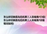 怎么樣切換孤島危機第三人稱視角?介紹(怎么樣切換孤島危機第三人稱視角?詳細(xì)情況如何)