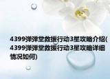 4399彈彈堂救援行動3星攻略介紹(4399彈彈堂救援行動3星攻略詳細(xì)情況如何)