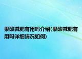 果酸減肥有用嗎介紹(果酸減肥有用嗎詳細情況如何)
