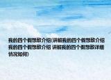 我的四個(gè)假想敵介紹(講解我的四個(gè)假想敵介紹 我的四個(gè)假想敵介紹 講解我的四個(gè)假想敵詳細(xì)情況如何)