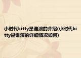 小時(shí)代kitty是誰(shuí)演的介紹(小時(shí)代kitty是誰(shuí)演的詳細(xì)情況如何)